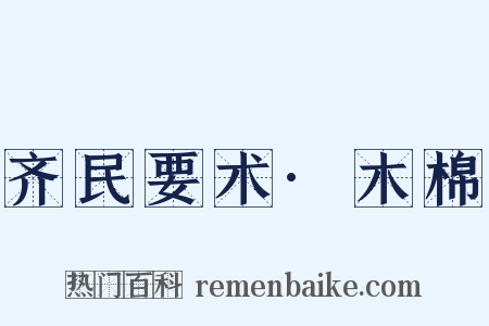 齐民要术·木棉是什么意思的图片